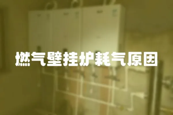 燃氣壁掛爐耗氣原因