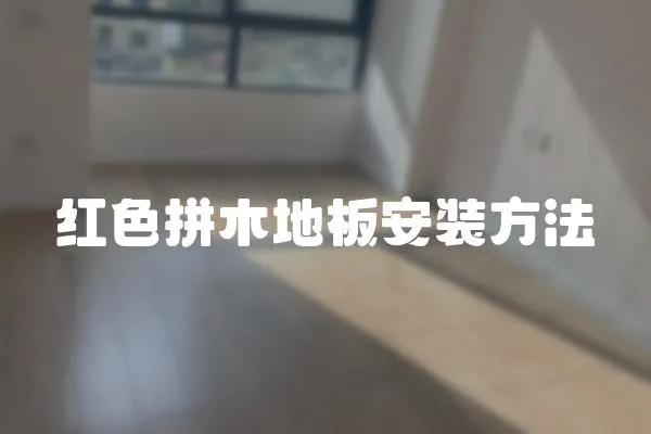 紅色拼木地板安裝方法