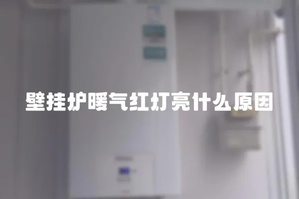 壁掛爐暖氣紅燈亮什么原因