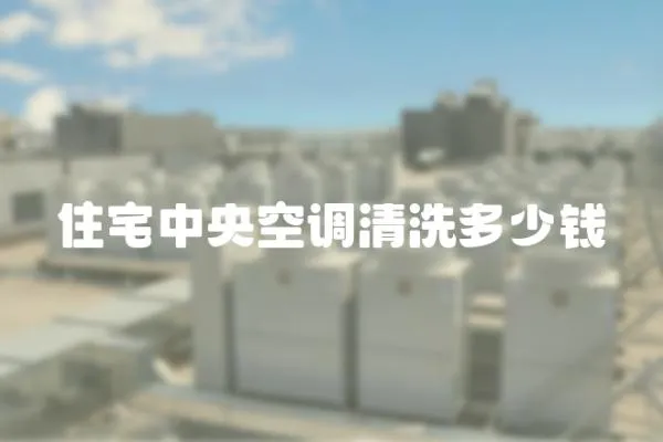 住宅中央空調清洗多少錢