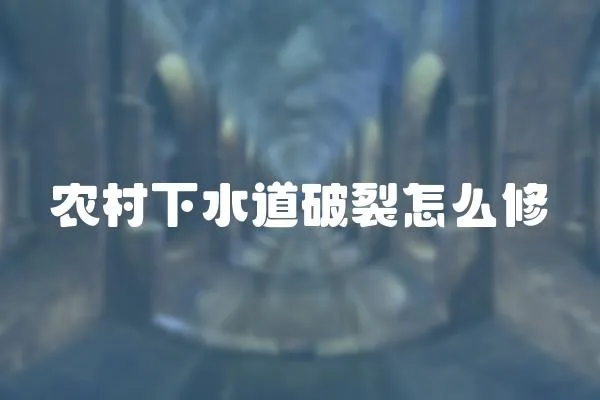 農村下水道破裂怎么修