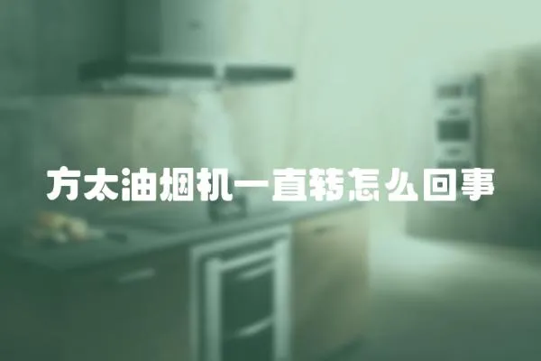 方太油煙機一直轉怎么回事