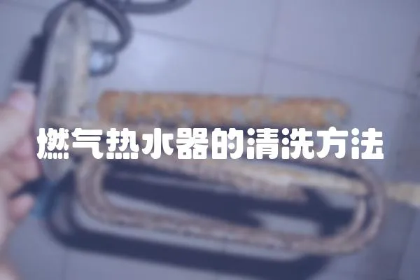 燃氣熱水器的清洗方法