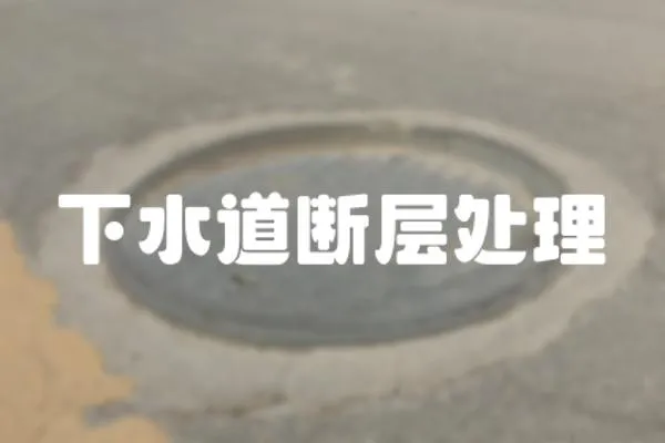 下水道斷層處理