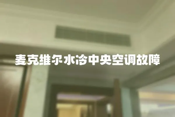 麥克維爾水冷中央空調故障