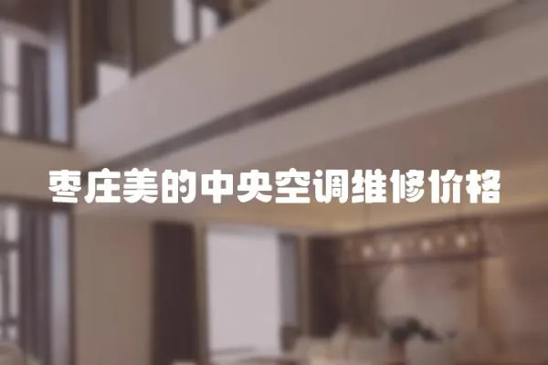 棗莊美的中央空調維修價格