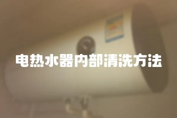 電熱水器內部清洗方法