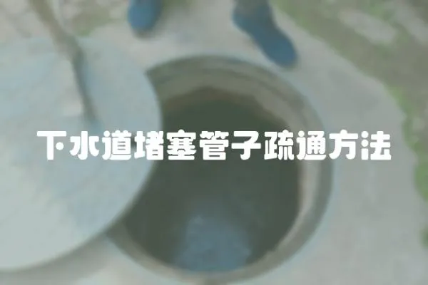 下水道堵塞管子疏通方法