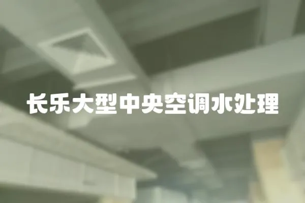 長樂大型中央空調(diào)水處理