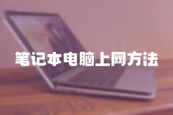 筆記本電腦上網方法