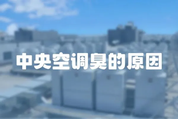 中央空調臭的原因