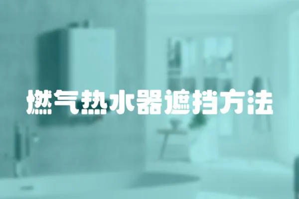 燃氣熱水器遮擋方法