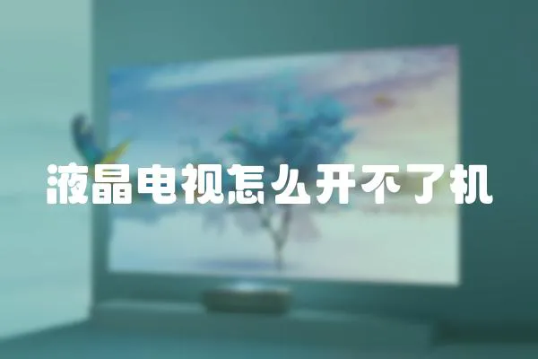液晶電視怎么開不了機