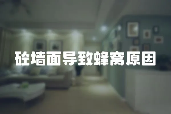 砼墻面導致蜂窩原因