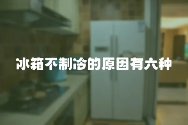 冰箱不制冷的原因有六種