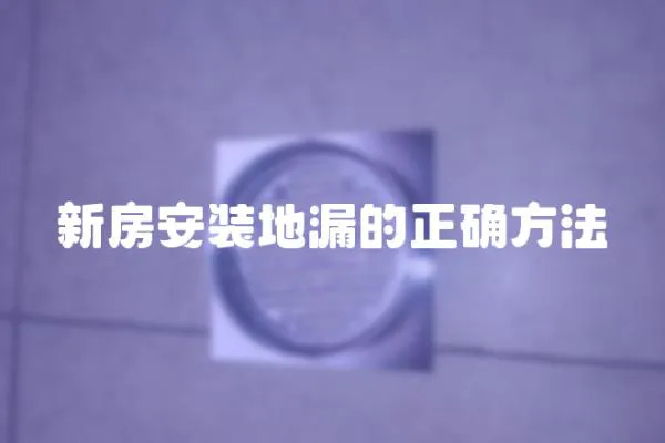 新房安裝地漏的正確方法