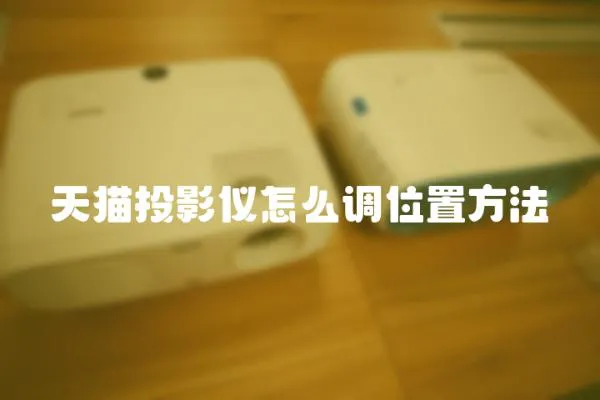 天貓投影儀怎么調位置方法