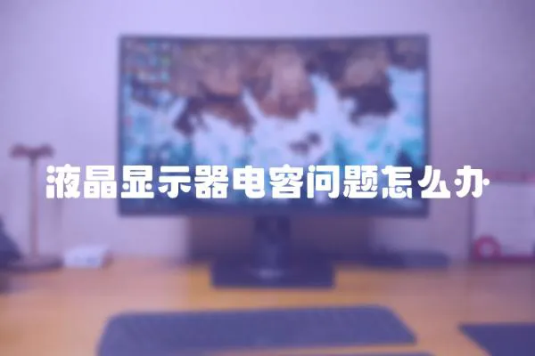 液晶顯示器電容問題怎么辦