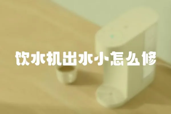 飲水機(jī)出水小怎么修