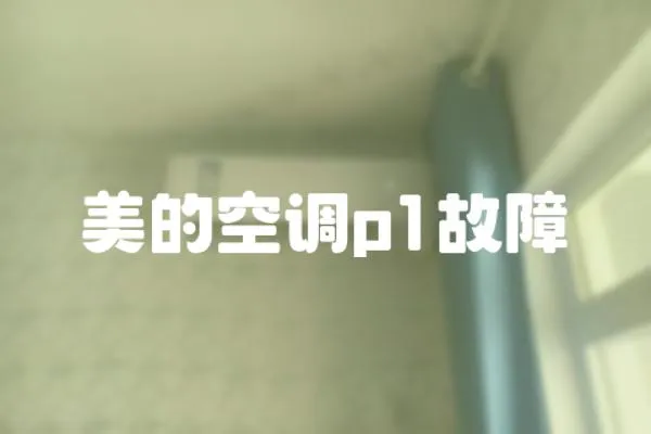美的空調p1故障