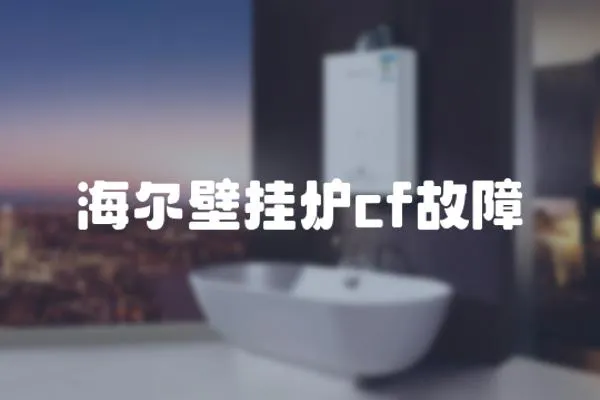 海爾壁掛爐cf故障