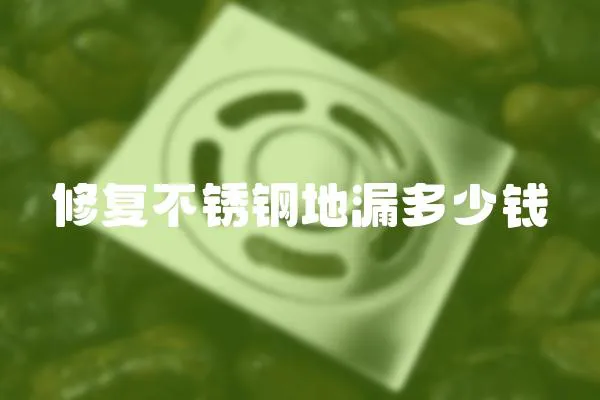 修復不銹鋼地漏多少錢