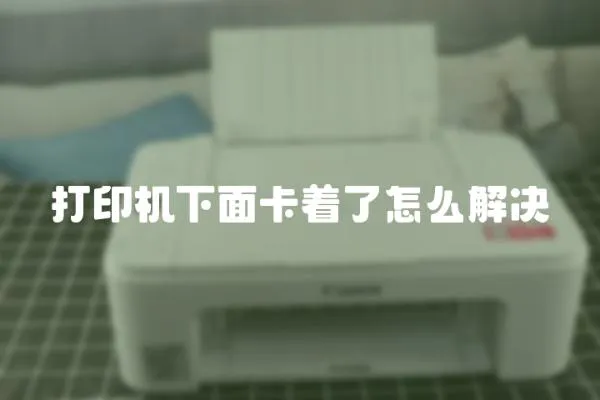 打印機下面卡著了怎么解決