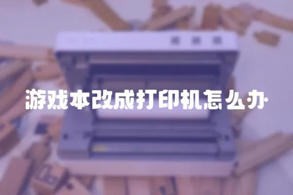 游戲本改成打印機(jī)怎么辦