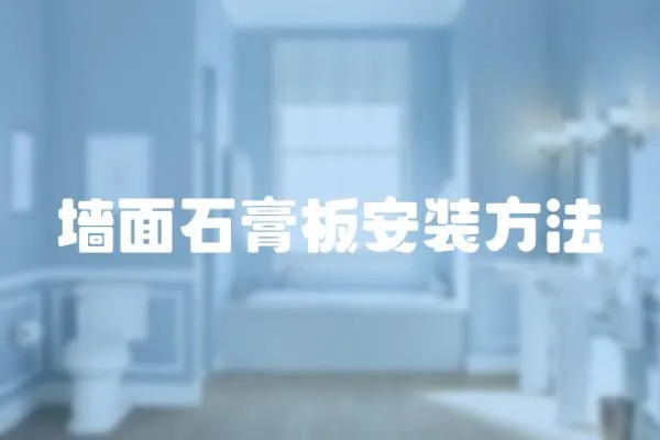 墻面石膏板安裝方法