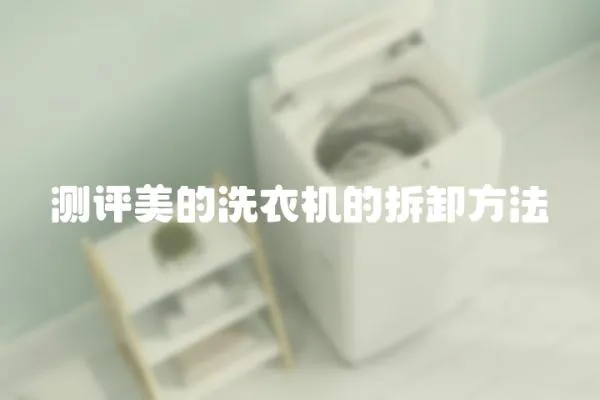 測評美的洗衣機的拆卸方法
