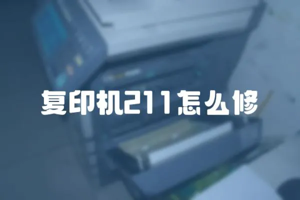 復印機211怎么修
