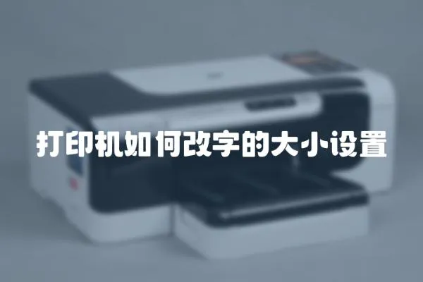 打印機如何改字的大小設置