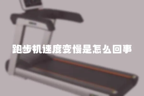 跑步機(jī)速度變慢是怎么回事