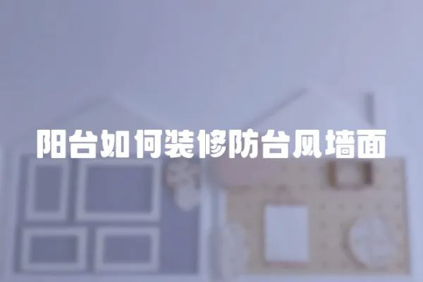 陽臺如何裝修防臺風(fēng)墻面