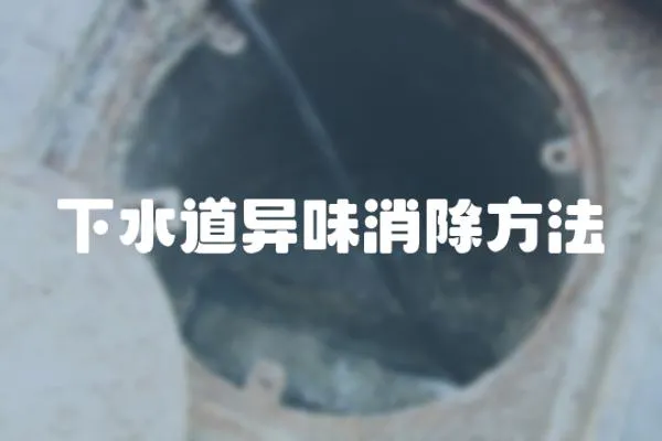 下水道異味消除方法