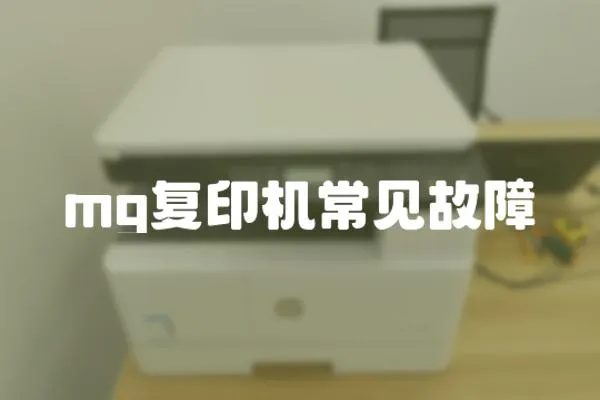 mg復印機常見故障