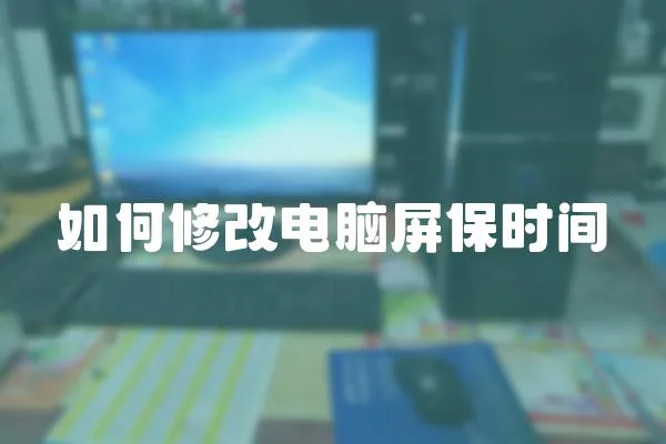 如何修改電腦屏保時間