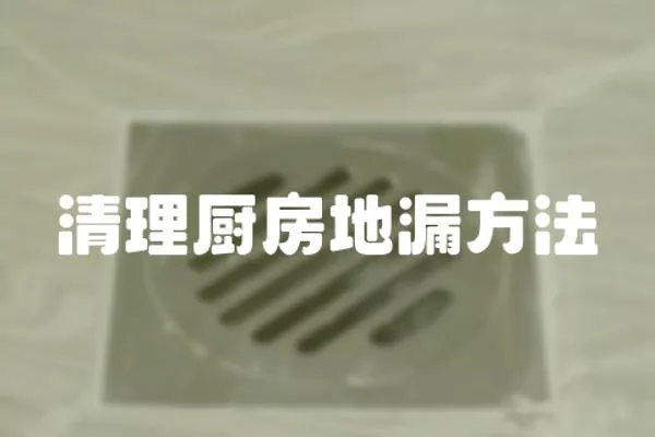 清理廚房地漏方法