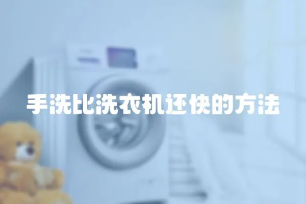 手洗比洗衣機(jī)還快的方法
