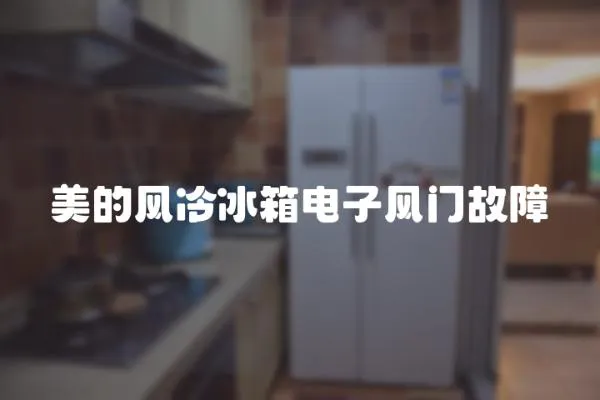 美的風冷冰箱電子風門故障