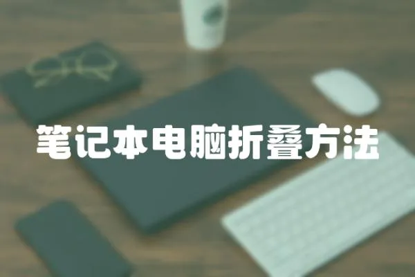 筆記本電腦折疊方法