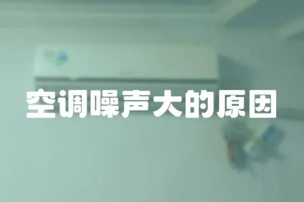 空調噪聲大的原因