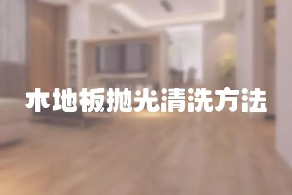 木地板拋光清洗方法