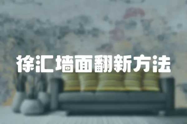 徐匯墻面翻新方法