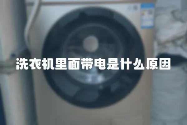 洗衣機里面帶電是什么原因
