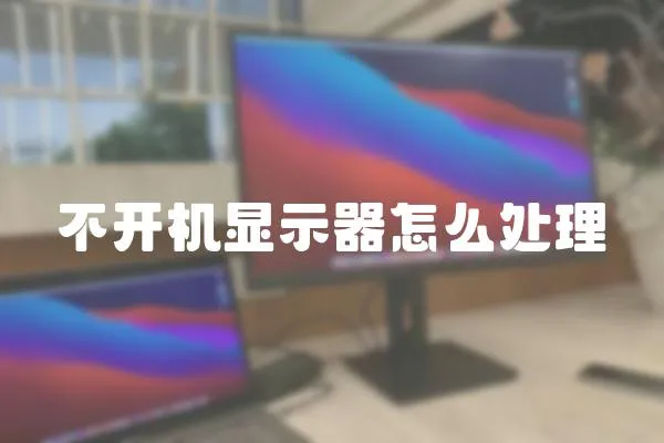 不開機顯示器怎么處理