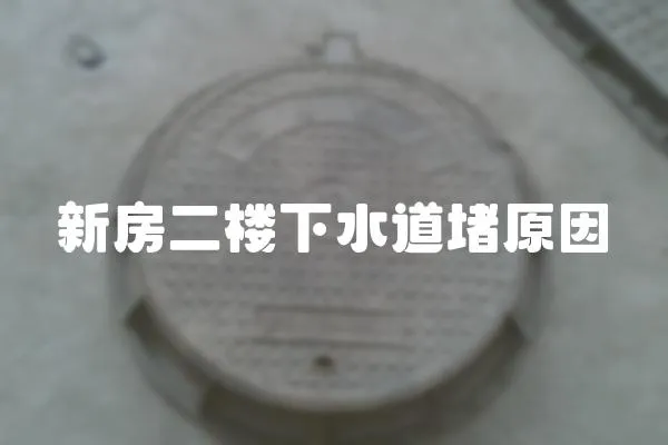 新房二樓下水道堵原因