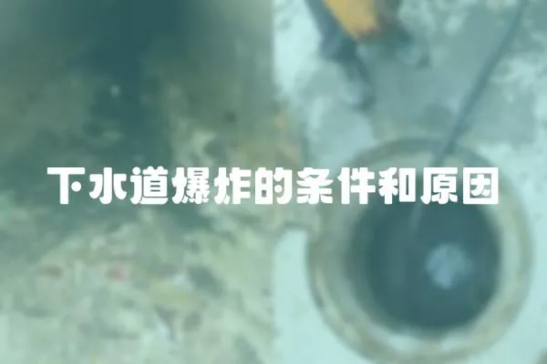下水道爆炸的條件和原因