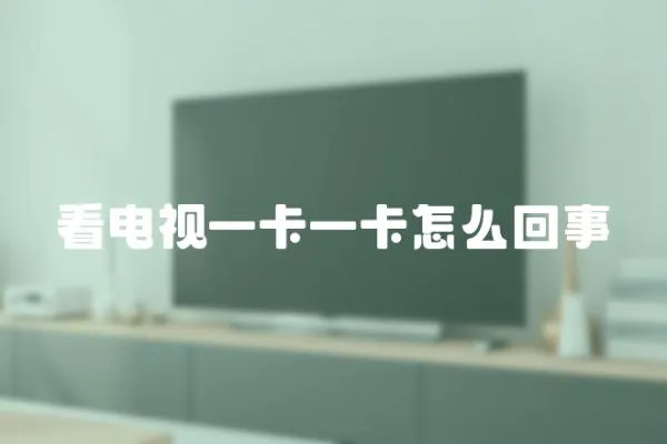 看電視一卡一卡怎么回事