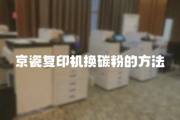 京瓷復(fù)印機(jī)換碳粉的方法